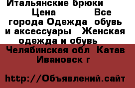 Итальянские брюки Blugirl › Цена ­ 5 500 - Все города Одежда, обувь и аксессуары » Женская одежда и обувь   . Челябинская обл.,Катав-Ивановск г.